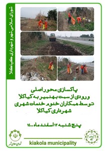 پاکسازی محور اصلی ورودی از سمت بهنمیر به کیاکلا