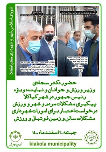 حضور دکتر سجادی وزیر ورزش و جوانان و نماینده ویژه رئیس جمهور در کیاکلا