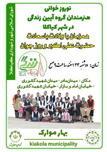 نوروزخوانی هنرمندان گروه آیین زندگی در شهر کیاکلا همزمان با ولادت حضرت علی اکبر و روز جوان