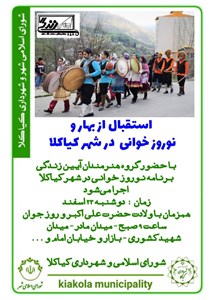 استقبال از بهار و نوروزخوانی در شهر کیاکلا