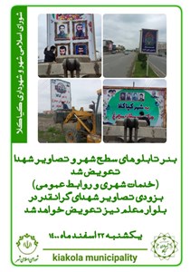 بنرتابلوهای سطح شهر و تصاویر شهدا تعویض شد