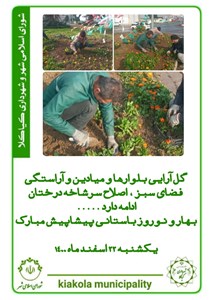 گل آرایی بلوارها و میادین ، آراستگی فضای سبز ، اصلاح سرشاخه درختان ....