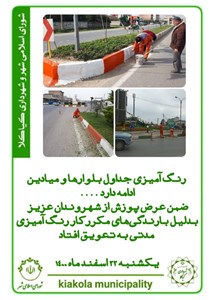 رنگ آمیزی جداول ، بلوارها و میادین ....