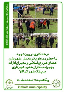 درختکاری در روز شهید با حضور معاون فرماندار، شهردار و اعضای شورای اسلامی شهر و مدیران ادارت به همراه همکاران خدوم شهرداری در پارک شهر کیاکلا