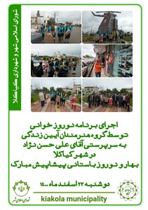 اجرای برنامه نوروز خوانی توسط گروه هنرمندان آیین زندگی در شهر کیاکلا