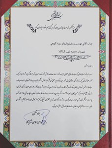 تبریک ریاست محترم شورای اسلامی شهر کیاکلا به مناسب روز شهردار ۱۴۰۰/۱۲/۲۵ به شهردار منتخب شهر کیاکلا جناب آقای مهندس رمضان پاریاو سوادکوهی