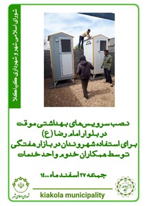نصب سرویس های بهداشتی موقت در بلوار امام رضا (ع) برای استفاده شهروندان در بازار هفتگی توسط همکاران خدوم واحد خدمات