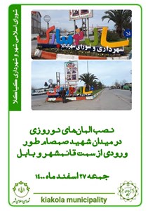 نصب المان های نوروزی در میدان شهید صمصام طور ورودی از سمت قائمشهر و بابل