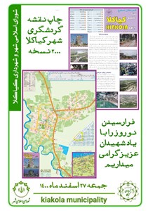 چاپ نقشه گردشگری شهر کیاکلا 2000 نسخه