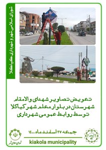 تعویض تصویر شهدای والامقام شهرستان در بلوار معلم شهر کیاکلا