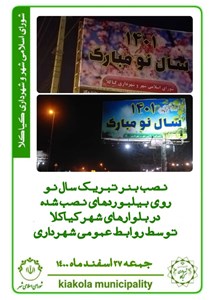 نصب بنر تبریک سال نو روی بیلبورد نصب شده در بلوارهای سطح شهر