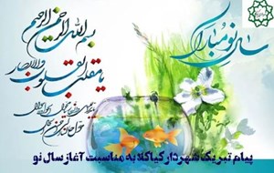 پیام تبریک شهردار کیاکلا به مناسبت آغار سال نو