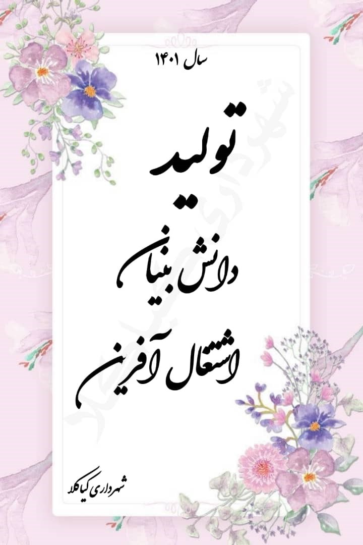 شعار سال 1401 ( تولید ، دانش بنیان ، اشتغال آفرین )