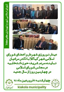دیدار نوروزی شهردار و اعضای شورای اسلامی شهر کیاکلا با دکتر مرادیان نماینده مردم شریف حوزه انتخابیه در مجلس شورای اسلامی