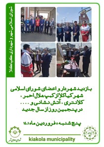 بازدید شهردار و اعضای شورای اسلامی شهر کیاکلا از کمپ هلال احمر ، کلانتری و آتش نشانی در پنجمین روز از سال جدید