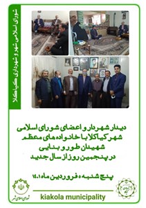 دیدار شهردار و اعضای شورای اسلامی شهر  کیاکلا با خانواده های معظم شهیدان طور و بنایی در پنجمین روز از  سال جدید