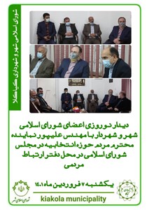 دیدار نوروزی اعضای شورای اسلامی شهر و شهردار با مهندس علیپور نماینده محترم مردم در حوزه انتخابیه در مجلس شورای اسلامی در محل دفتر ارتباط مردمی