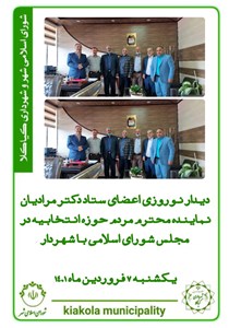 دیدار نوروزی اعضای ستاد دکتر مرادیان نماینده محترم مردم در حوزه انتخابیه در مجلس شورای اسلامی با شهردار