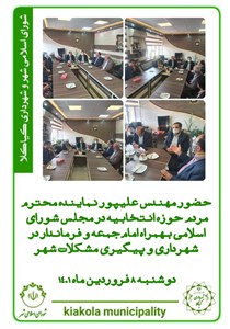 حضور مهندس علیپور نماینده محترم مردم در حوزه انتخابیه در مجلس شورای اسلامی بهمراه امام جمعه و فرماندار در شهرداری و پیگیری مشکلات شهر