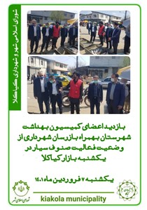 بازدید اعضای کمیسیون بهداشت شهرستان بهمراه بازرسان شهرداری از وضعیت فعالیت صنوف سیار در یکشنبه بازار کیاکلا