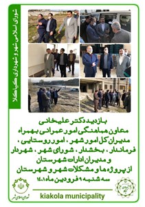 بازدید دکتر علیخانی معاون هماهنگی امور عمرانی بهمراه مدیران کل امور شهری ، امور روستایی ، فرماندار، بخشدار ، و مدیران ادارت شهرستان از پروژه ها و مشکلات شهر و شهرستان