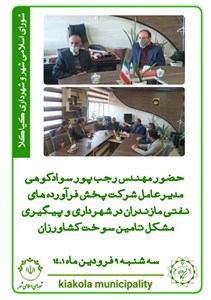 حضور مهندس رجب پور سوادکوهی مدیرعامل شرکت پخش فرآورده های نفتی مازندران در شهرداری و پیگیری مشکل تامین سوخت کشاورزان