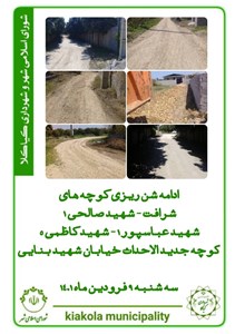 ادامه شن ریزی کوچه های شرافت- شهید طالحی 1- شهید عباسپور 1- شهید کاظمی 5- کوچه جدید الاحداث خیابان شهید بنایی