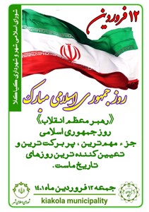 ۱۲ فروردین روز جمهوری اسلامی مبارک