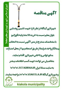 آگهی مناقصه خرید 50 عدد پایه دکوراتیو جهت تامین روشنایی بلوار معلم