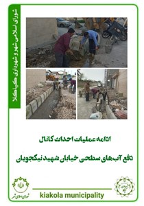 ادامه عملیات احداث کانال دفع آب های سطحی خیابان شهید نیکجویان