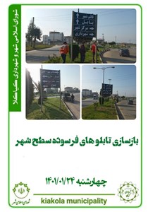 بازسازی تابلوهای فرسوده سطح شهر
