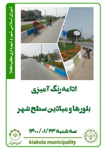 ادامه رنگ آمیزی بلوارها و میادین سطح شهر