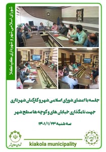 جلسه با اعضای شورای اسلامی شهر و کارکنان شهرداری جهت نامگذاری خیابان ها و کوچه های سطح شهر