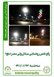 رفع نقص روشنایی میدان ولی عصر (عج)