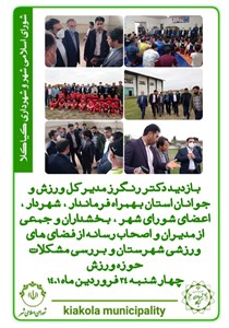 بازدید دکتر رنگرز مدیرکل ورزش و جوانان استان از فضاهای ورزشی شهرستان و بررسی مشکلات حوزه ورزش