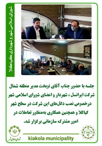 جلسه با جناب آقای نوبخت مدیر منطقه شمال شرکت ایرانسل ،