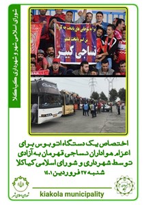 اختصاص یک دستگاه اتوبوس برای اعزام هوادارن نساجی قهرمان به آزادی توسط شهرداری و شورای اسلامی کیاکلا