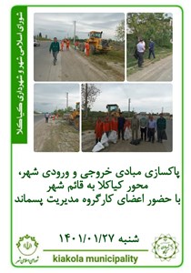 پاکسازی مبادی خروجی و ورودی شهر