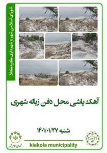 آهک پاشی محل دفع زباله شهری