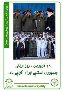 29 فروردین ، روز ارتش گرامی باد