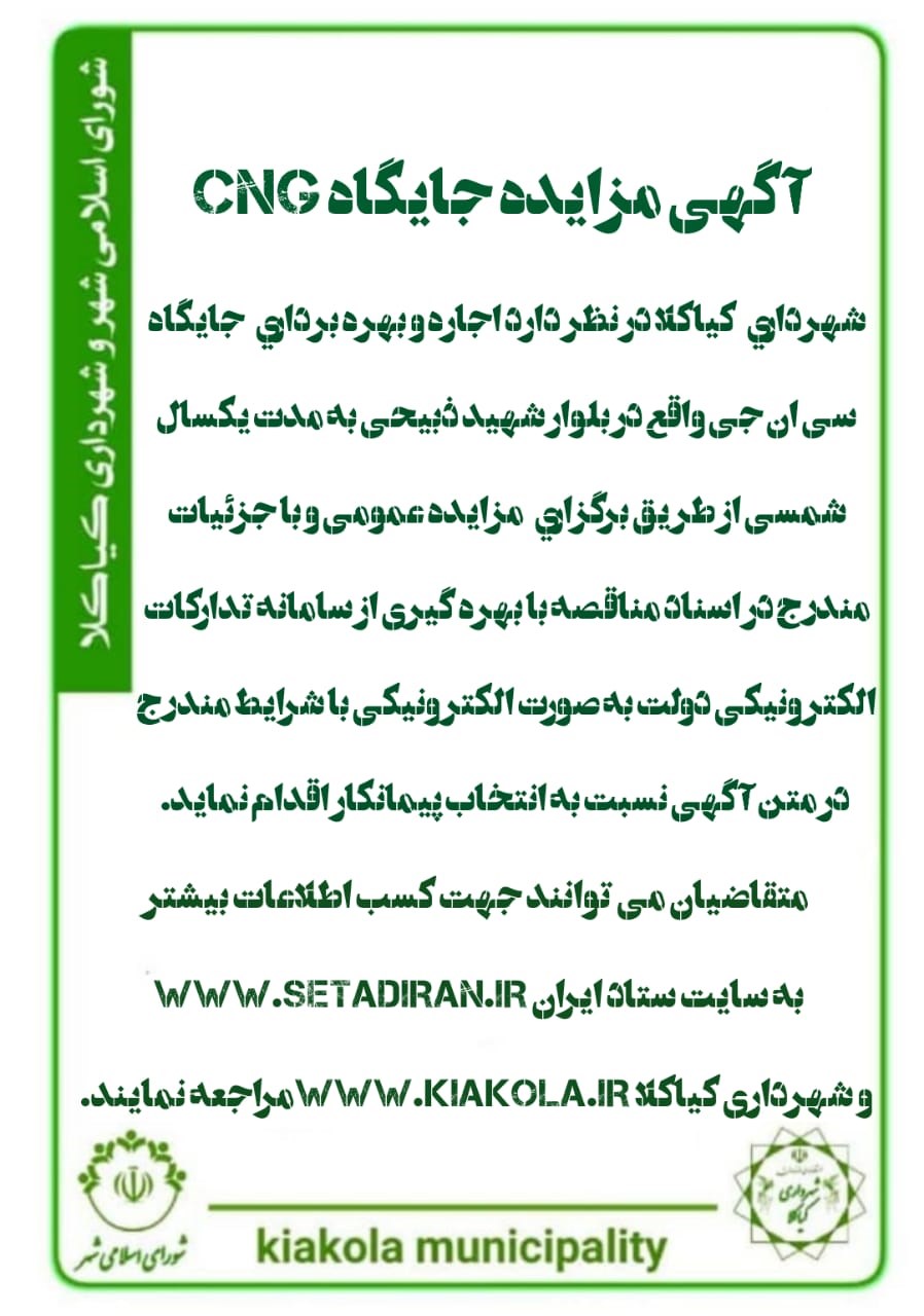 آگهی  مزایده عمومی  جایگاه cng