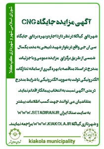 آگهی  مزایده عمومی  جایگاه cng