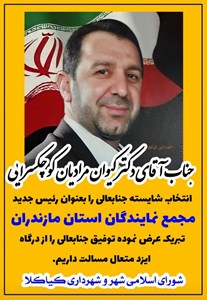 پیام تبریک شورای اسلامی شهر و شهرداری کیاکلا به جناب آقای دکتر کیوان مرادیان بعنوان رئیس جدید مجمع نمایندگان استان مازندران