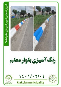 رنگ آمیزی بلوار معلم