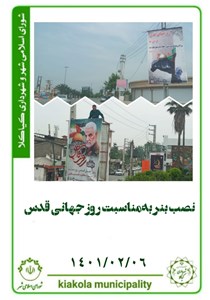 نصب بنر به مناسبت روز جهانی قدس