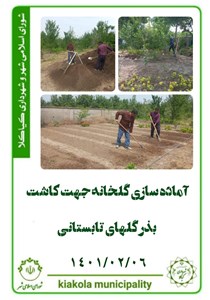 آماده سازی گلخانه جهت کاشت بذر گل های تابستانی