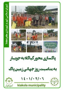 پاکسازی محور کیاکلا به جویبار به مناسبت روز جهانی زمین پاک