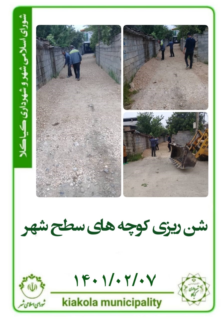 شن ریزی کوچه های سطح شهر