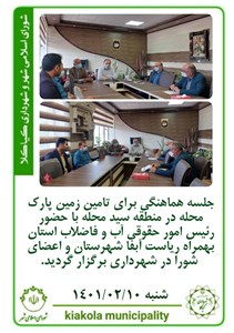 جلسه هماهنگی برای تامین زمین پارک محله در منطقه سید محله