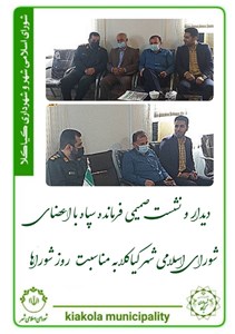 دیدار و نشست صمیمی فرمانده سپاه با اعضای شورای اسلامی شهر کیاکلا به مناسبت روز شوراها